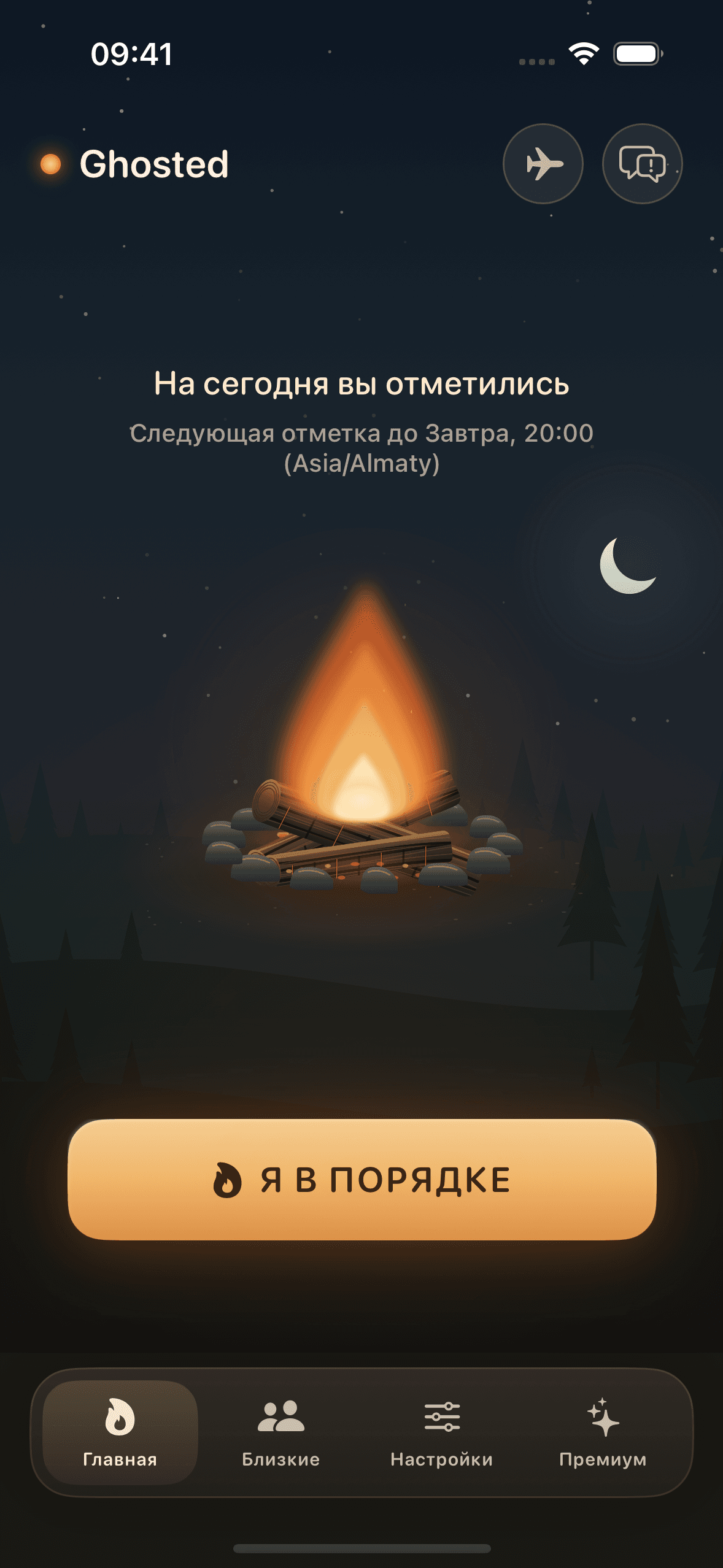 Экран Ghosted после отметки: сегодня вы уже отметились, следующая отметка до 20:00 завтра. Внизу кнопка «Я в порядке».